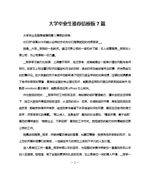 大学毕业生推荐信模板7篇