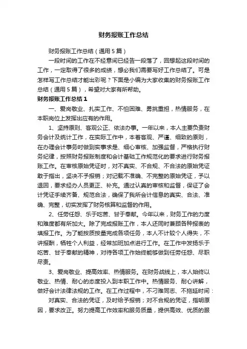 财务报账工作总结（通用5篇）