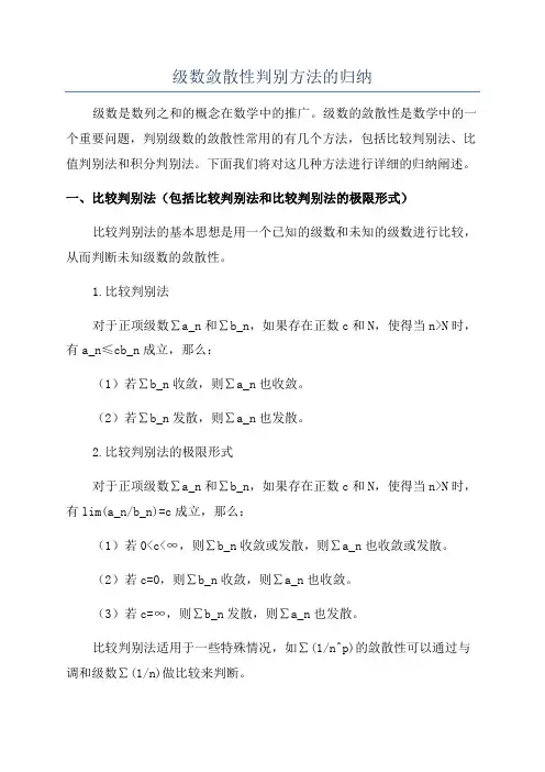 级数敛散性判别方法的归纳