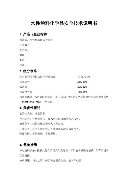水性涂料化学品安全技术说明书(水性漆-MSDS)