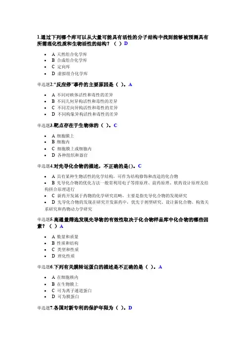药物设计在线作业答案