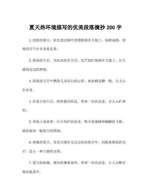 夏天热环境描写的优美段落摘抄200字