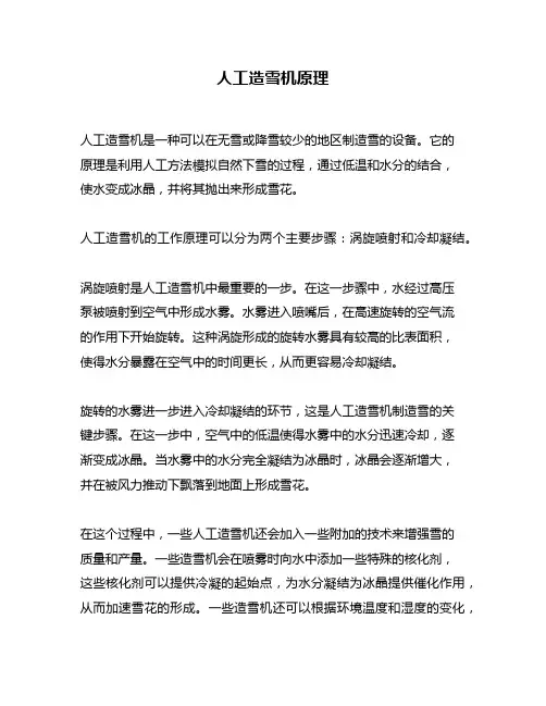 人工造雪机原理