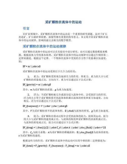 采矿颗粒在流体中的运动