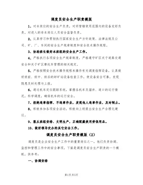 调度员安全生产职责模版(3篇)