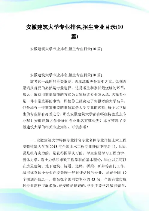 安徽建筑大学专业排名,招生专业目录(10篇).doc