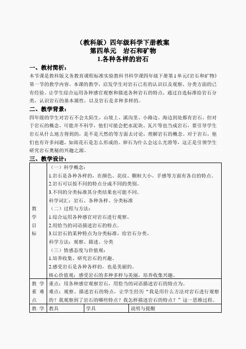 教科小学科学四下《4.1.各种各样的岩石》word教案(5)