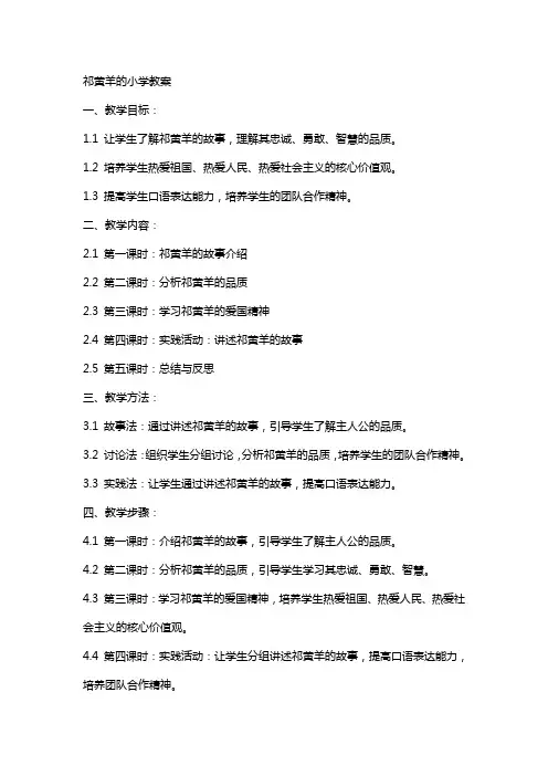祁黄羊的小学教案