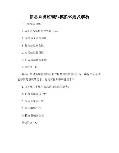信息系统监理师模拟试题及解析