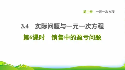 七年级数学上第3章一元一次方程3.4实际问题与一元一次方程第6课时销售中的盈亏问题习题课人教