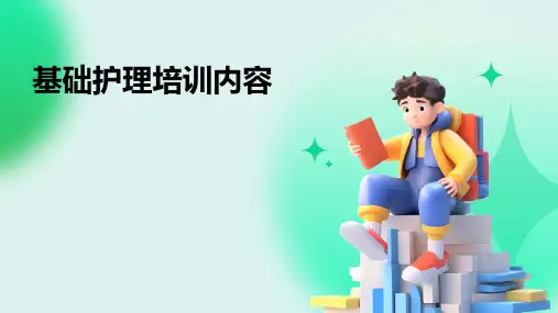 基础护理培训内容PPT