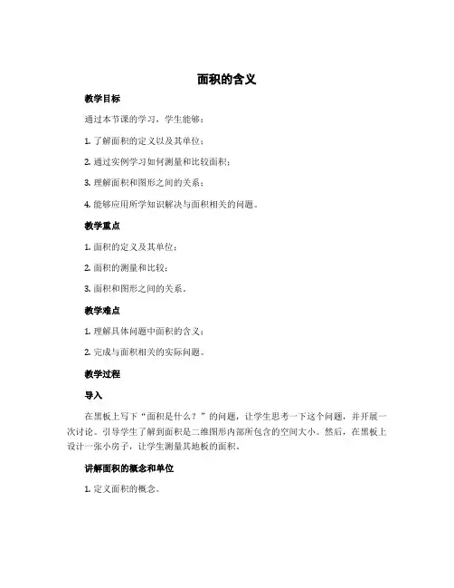 《面积的含义》(教案)-三年级下册数学苏教版