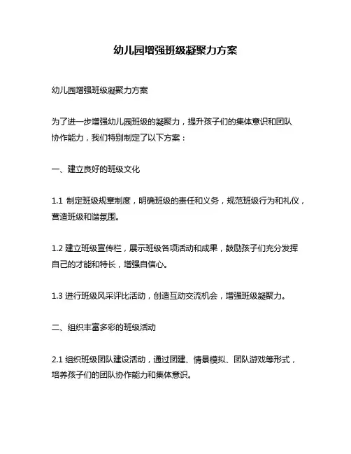 幼儿园增强班级凝聚力方案