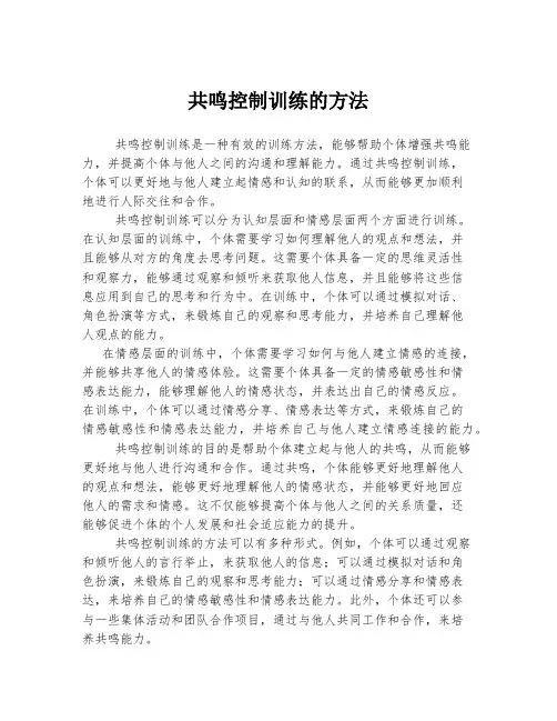 共鸣控制训练的方法