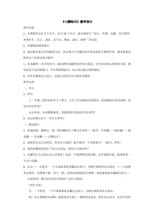 小学语文_七颗钻石教学设计学情分析教材分析课后反思