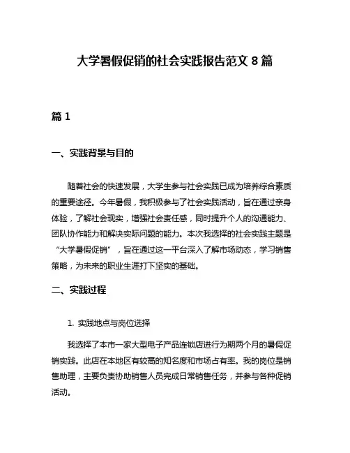 大学暑假促销的社会实践报告范文8篇