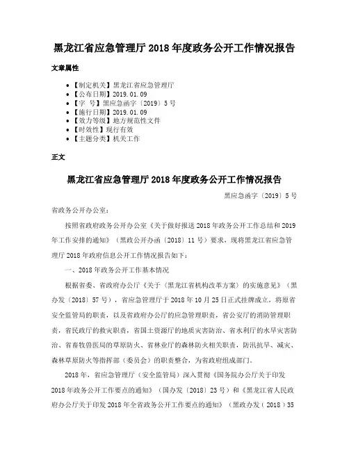 黑龙江省应急管理厅2018年度政务公开工作情况报告