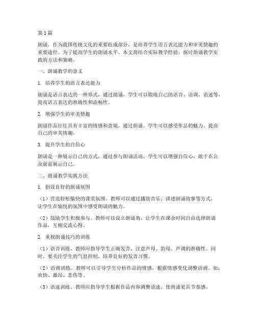 朗诵教学实践(3篇)