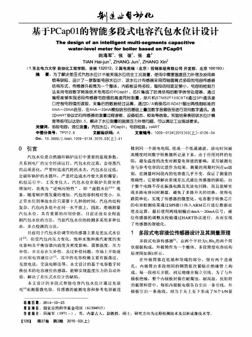 基于PCap01的智能多段式电容汽包水位计设计