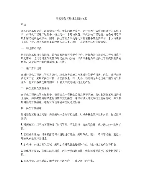 景观绿化工程扬尘管控方案