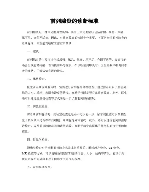 前列腺炎的诊断标准