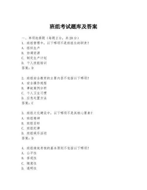 班组考试题库及答案