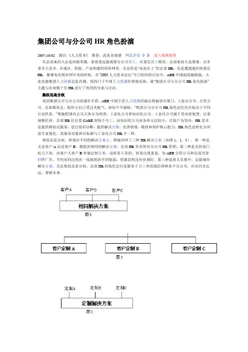 集团公司与分公司HR角色扮演