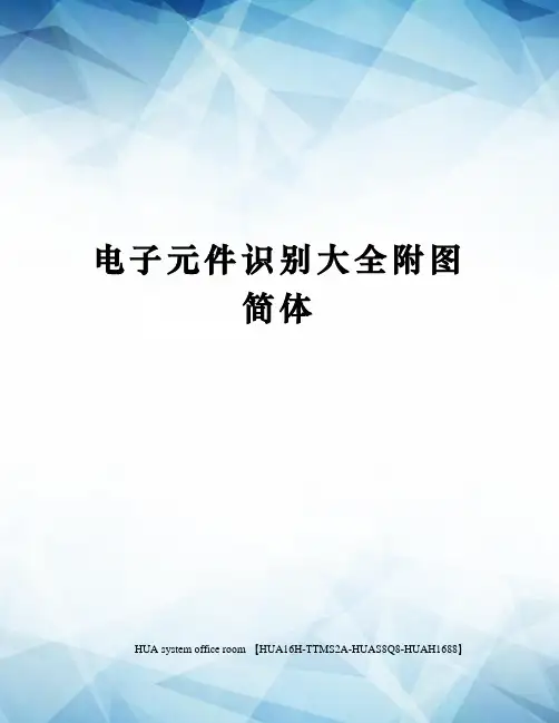 电子元件识别大全附图简体完整版