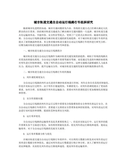 城市轨道交通全自动运行线路行车组织研究