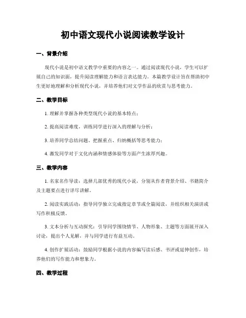 初中语文现代小说阅读教学设计