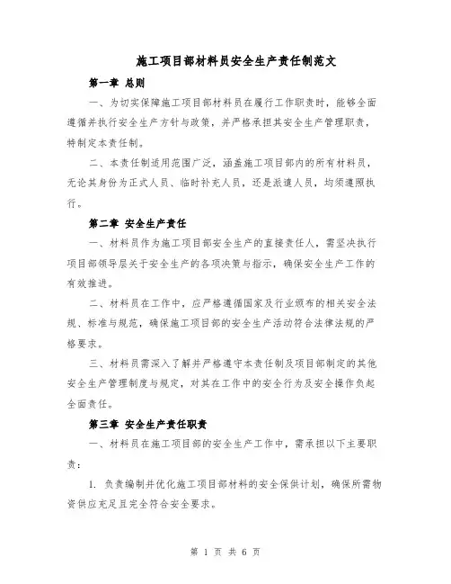 施工项目部材料员安全生产责任制范文（二篇）