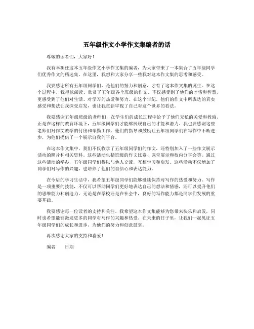 五年级作文小学作文集编者的话