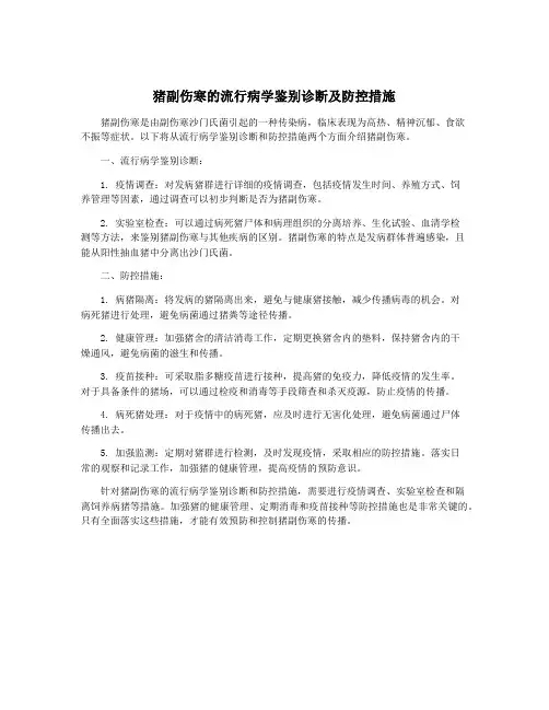 猪副伤寒的流行病学鉴别诊断及防控措施