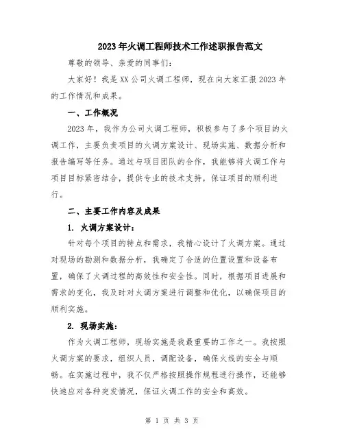 2023年火调工程师技术工作述职报告范文
