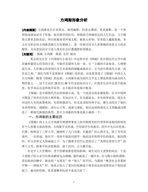 方鸿渐形象分析(10.12修改)