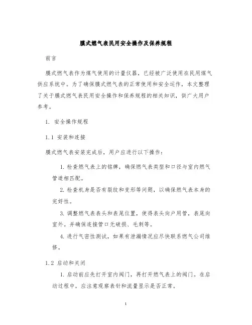膜式燃气表民用安全操作及保养规程