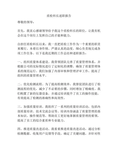 质检科长述职报告