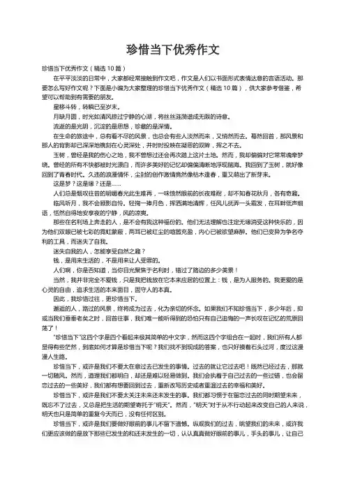 珍惜当下优秀作文（精选10篇）