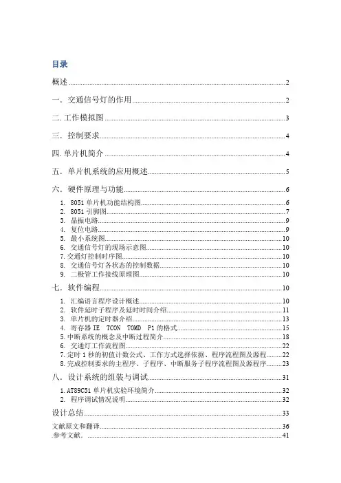 基于51单片机交通信号灯的控制设计