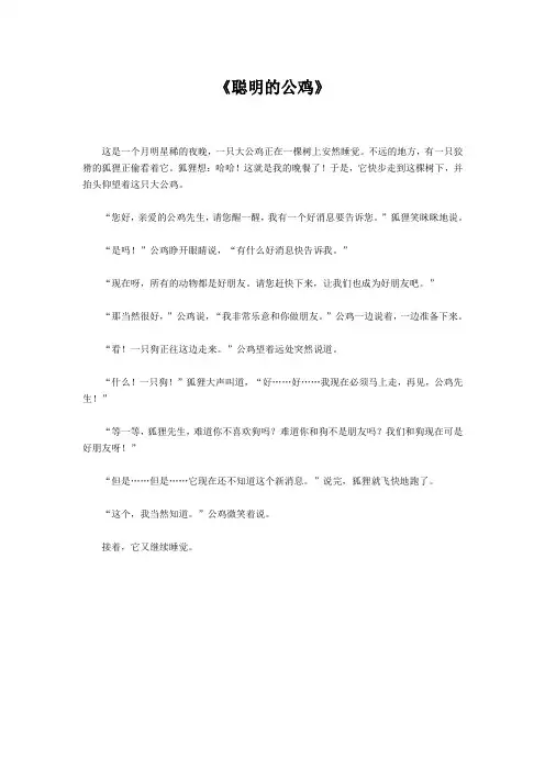 聪明的公鸡