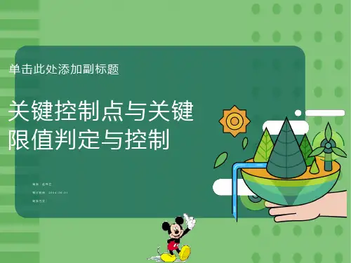关键控制点与关键限值判定与控制培训教材