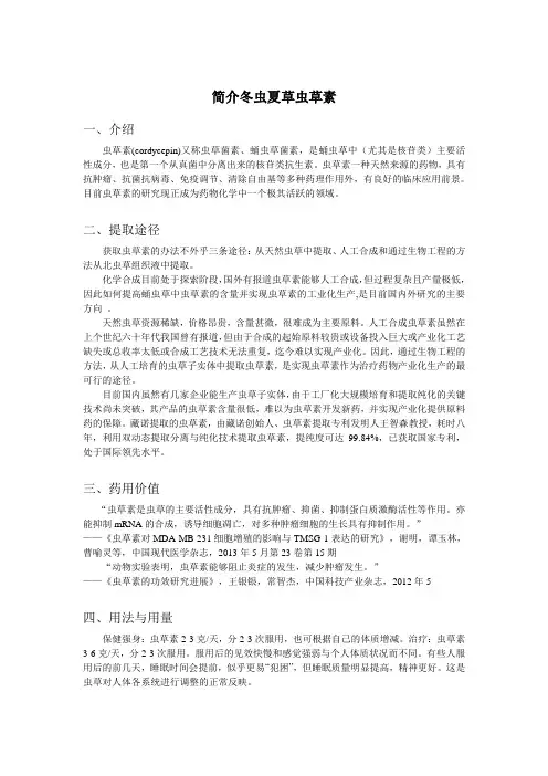 简介冬虫夏草虫草素