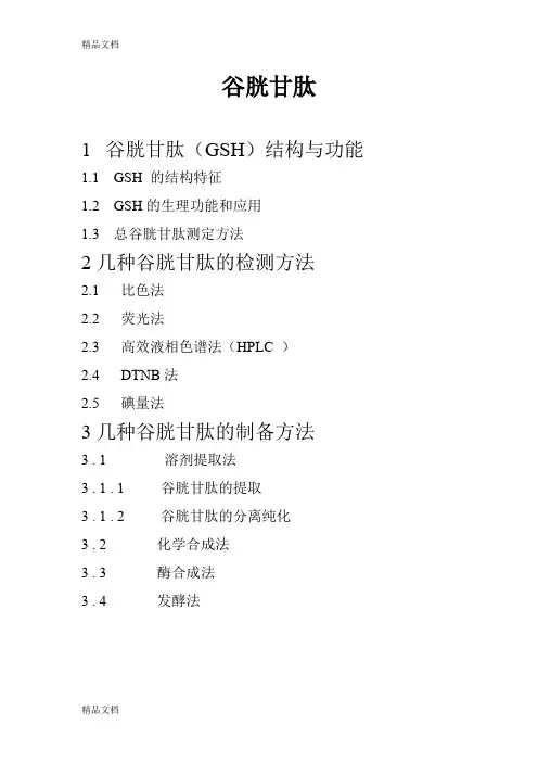 (整理)谷胱甘肽中文概述
