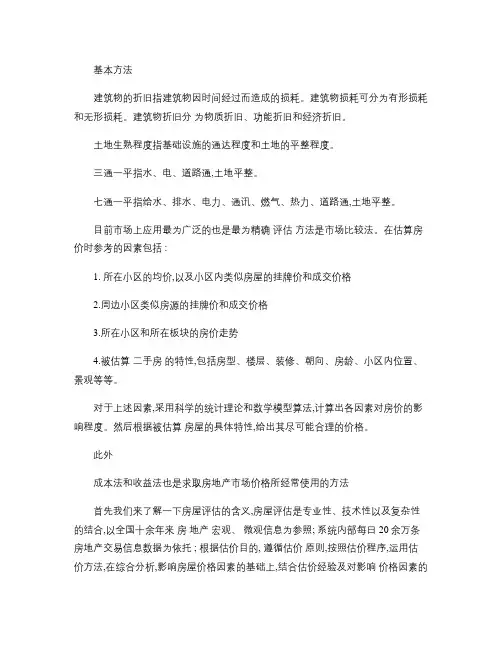 房屋评估剖析