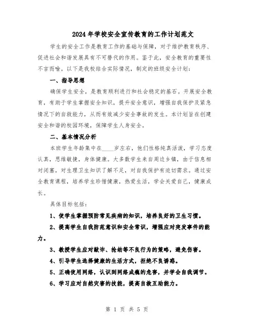 2024年学校安全宣传教育的工作计划范文（二篇）