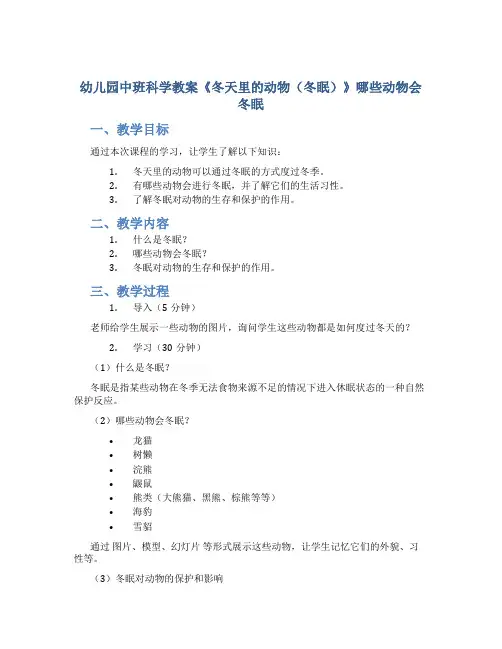 幼儿园中班科学教案《冬天里的动物(冬眠)》哪些动物会冬眠