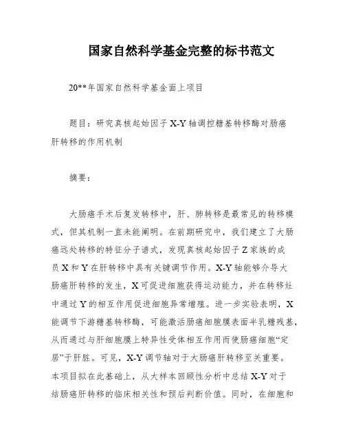 国家自然科学基金完整的标书范文