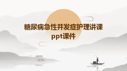 糖尿病急性并发症护理讲课ppt课件