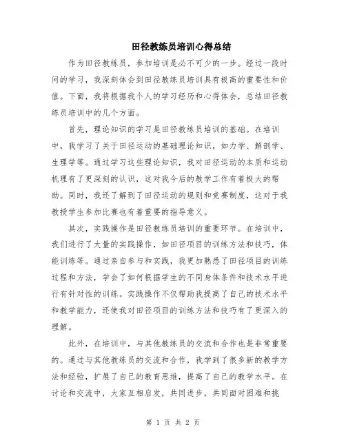 田径教练员培训心得总结