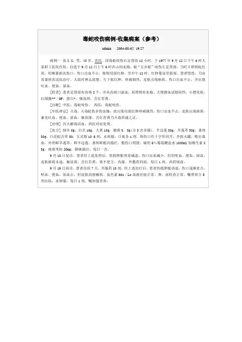 毒蛇咬伤病例